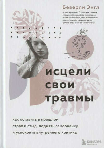 Исцели свои травмы. Как оставить в прошлом страх и стыд, поднять самооценку и успокоить внутреннего критика ➠ Энгл Б. | Буквоед ISBN 978-5-04-119487-1