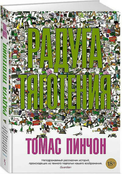 "Радуга тяготения" Томас Пинчон