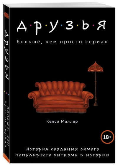 Друзья. Больше, чем просто сериал. История создания самого популярного ситкома в истории