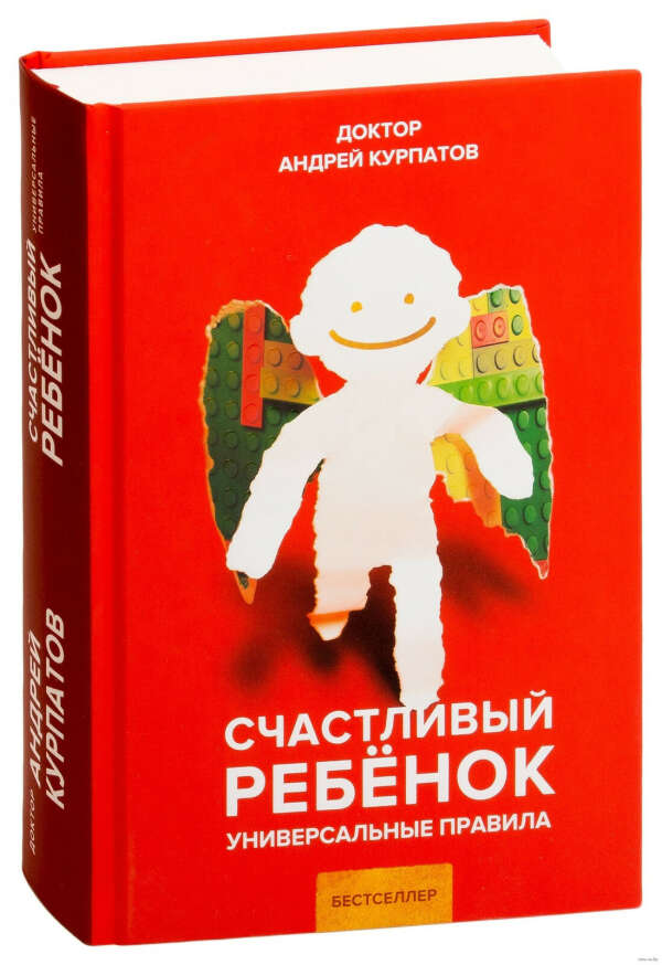 Счастливый ребенок. Универсальные правила | Курпатов Андрей Владимирович