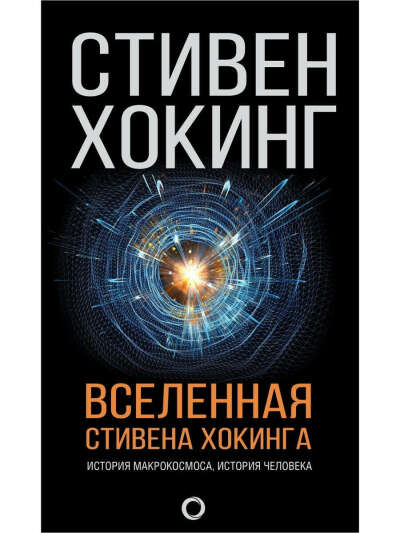 Вселенная Стивена Хокинга, Издательство АСТ