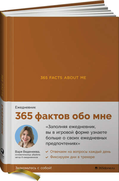 365 фактов обо мне