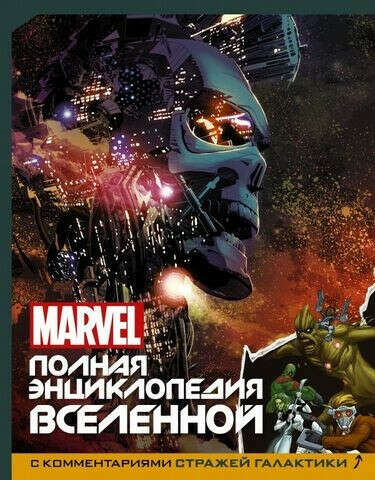 MARVEL. Полная энциклопедия вселенной (с комментариями Стражей Галактики)