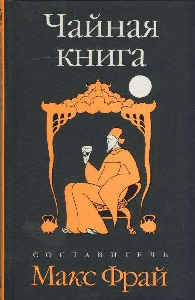 Макс Фрай - Чайная книга