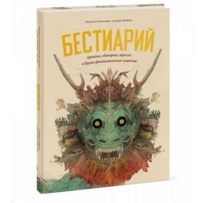 Бестиарий. Драконы, единороги, тролли и другие фантастические существа бренда МИФ