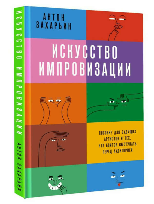 Книга "Искусство импровизации"