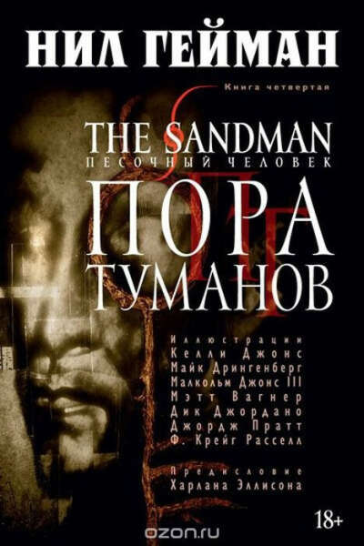 The Sandman. Песочный человек. Книга 4. Пора туманов