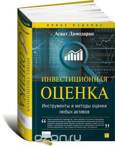 Инвестиционная оценка. Инструменты и методы оценки любых активов