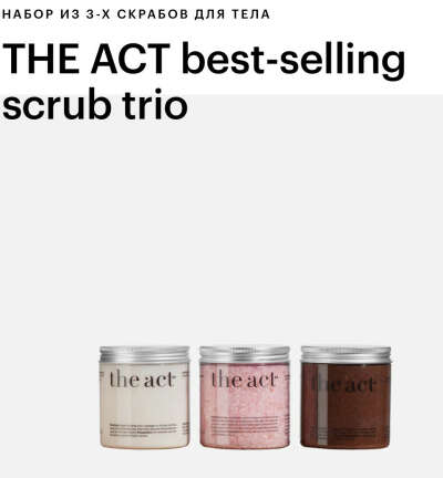 Набор скрабов THE ACT best-selling scrub trio