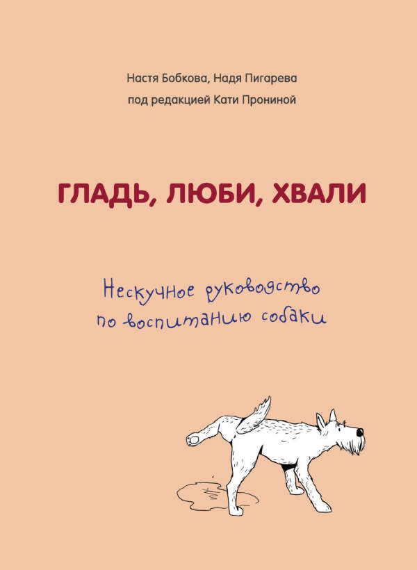 Гладь, люби, хвали: нескучное руководство по воспитанию собаки – Анастасия Бобкова и Екатерина Пронина