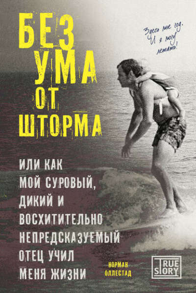 Книга Без ума от шторма, или Как мой суровый, дикий и восхитительно непредсказуемый отец учил меня жизни.