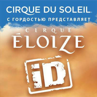 Хочу посетить шоу Cirgue Éloize iD