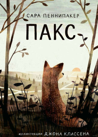 Книги: Пакс. Дорога домой.