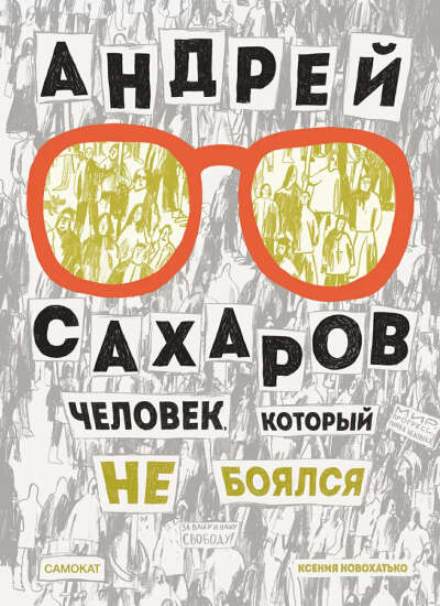 «Андрей Сахаров. Человек, который не боялся»