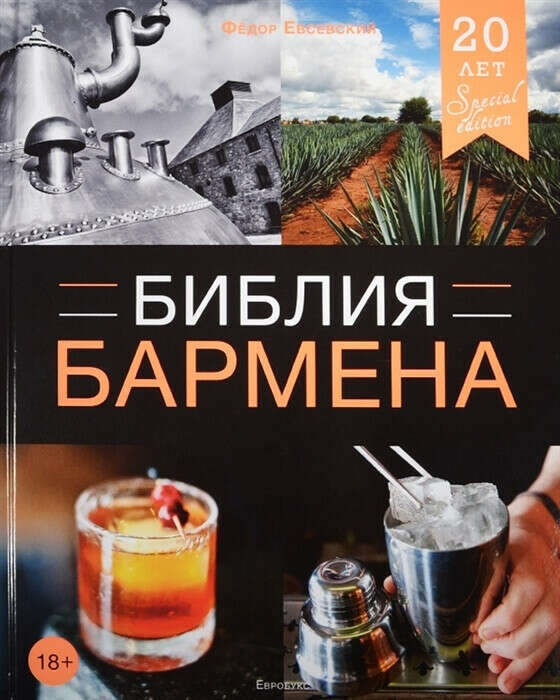 Библия бармена