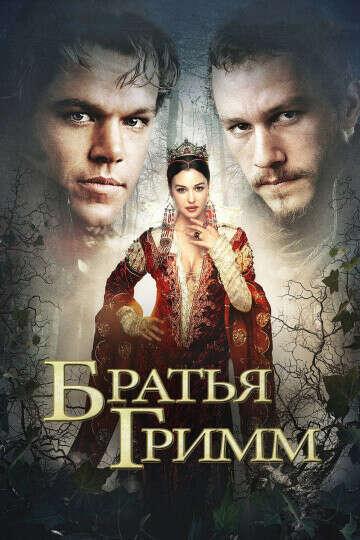 «Братья Гримм» (The Brothers Grimm, 2005)