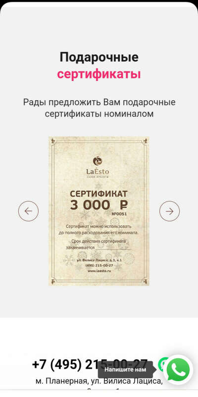 Подарочный сертификат в салон LaEsto