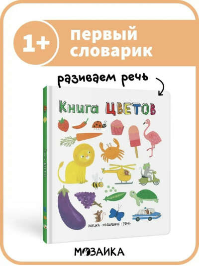 МОЗАИКА kids Книга цветов. Картонная книжка