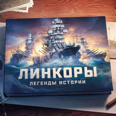 Иллюстрированный исторический альбом "Легенды истории. Линкоры" | Яковлев Антон