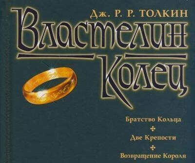 Властелин колец григорьева. Толкиен Властелин колец Григорьева-Грушецкий. Властелин колец Григорьева Грушецкий. Толкиен Властелин колец книга. Властелин колец обложка книги.