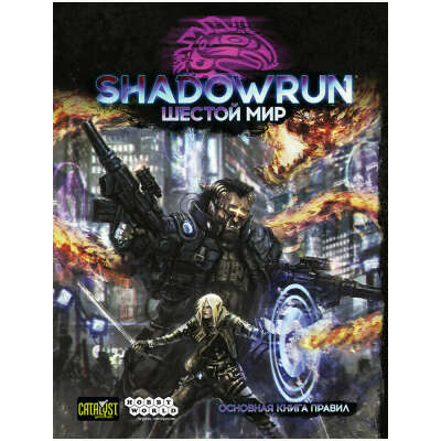 Shadowrun основная книга правил RUS