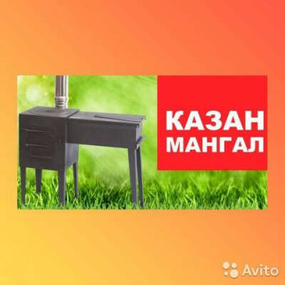 Казан-мангал