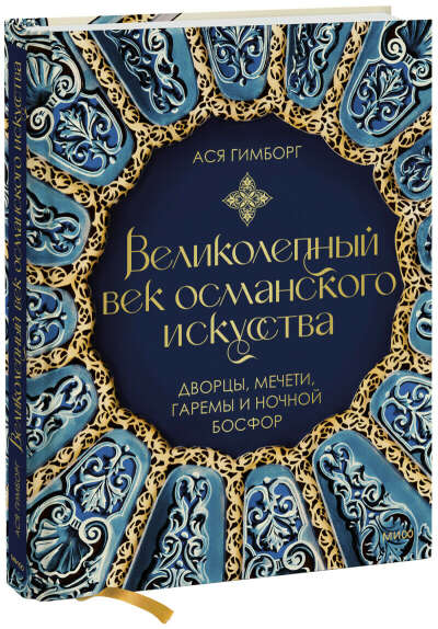 Книга "Великолепный век османского искусства"