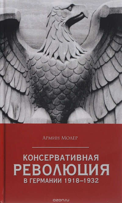 Молер А. Консервативная революция в Германии 1918-1932