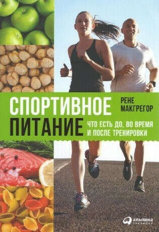 Спортивное питание. Что есть до, во время и после тренировки