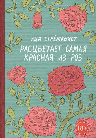 Лив Стремквист "Расцветает самая красная из роз"
