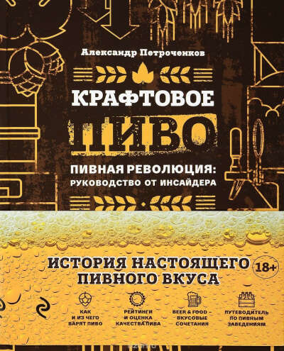 книга Александра Петроченкова — Крафтовое пиво