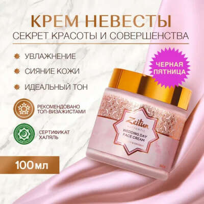 Zeitun Крем для лица Невесты