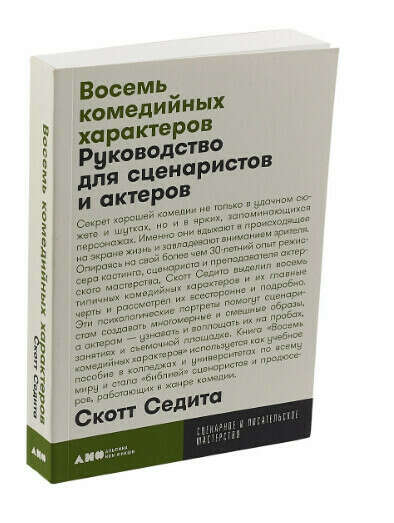 Восемь комедийных характеров. Руководство для сценаристов и актеров (покет) | Седита Скотт