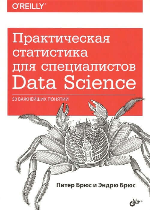 Практическая статистика для специалистов Data Science. 50 важнейших понятий