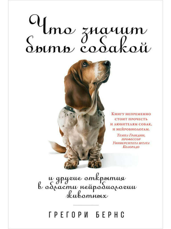 Что значит быть собакой книга бумажная