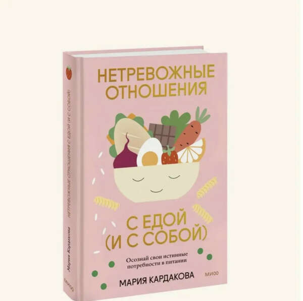 Нетревожные отношения с едой Мария Кардакова