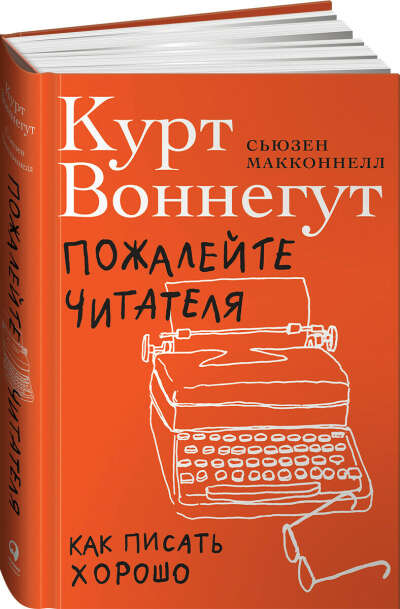 Пожалейте читателя: Как писать хорошо | Воннегут Курт, Макконнелл Сьюзен