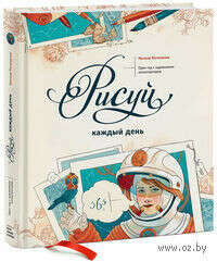 Рисуй каждый день. Один год с художником-иллюстратором - на OZ.by