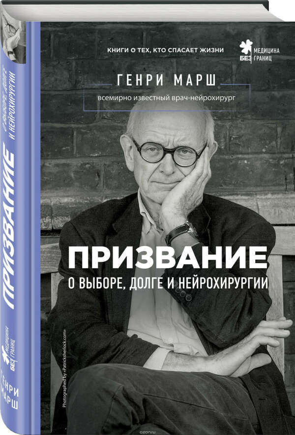 Книга - Генри Марш "Призвание. О выборе, долге и нейрохирургии"