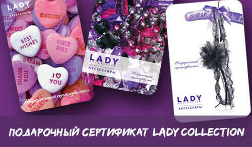 Подарочный сертификат Lady Collection