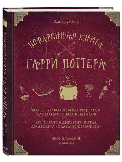 Эксмо / Поваренная книга Гарри Поттера