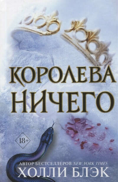 королева ничего холли блэк