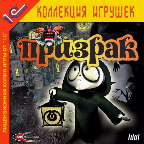 Игра на компьютер "Призрак" 2002 года.