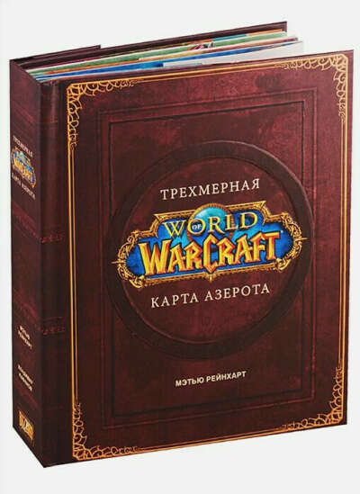 World of Warcraft. Трехмерная карта Азерота | Брукс Роберт