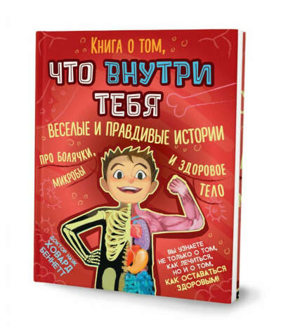 Ховард Беннет - Книга о том, что внутри тебя