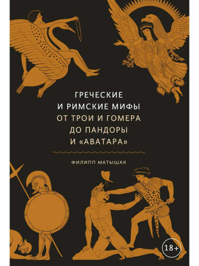 Греческие и римские мифы От Трои и Гомера до Пандоры и «Аватара»