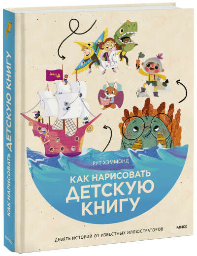 Как нарисовать детскую книгу (Рут Хэммонд, Анна Авдеева, переводчик) — купить в МИФе