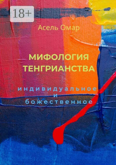 Омар Асель "Мифология тенгрианства. Индивидуальное и божественное"