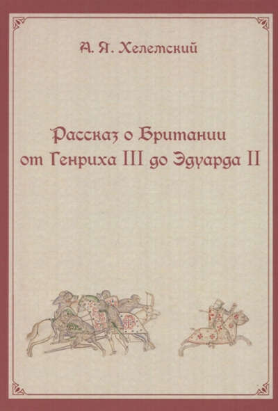 книга "Рассказ о Британии от Генриха III до Эдуарда II" Ал. Хелемского