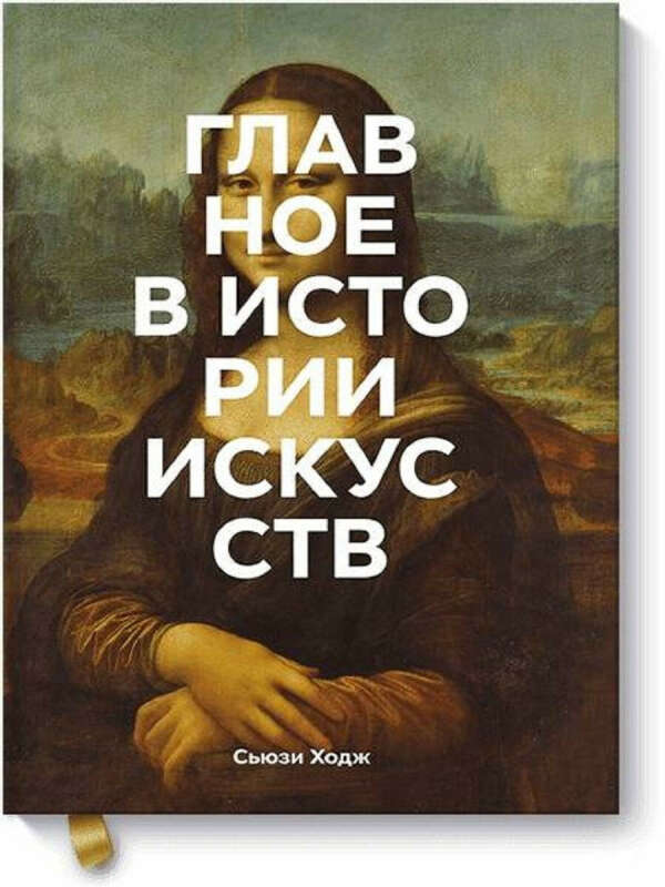 Главное в истории искусств. Ключевые работы, темы, направления, техники, Издательство Манн, Иванов и Фербер